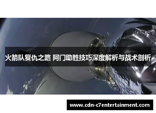 火箭队复仇之路 阿门助胜技巧深度解析与战术剖析