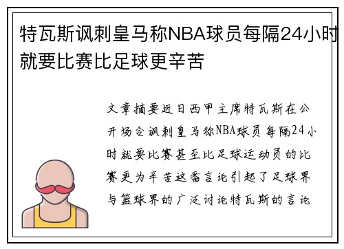 特瓦斯讽刺皇马称NBA球员每隔24小时就要比赛比足球更辛苦
