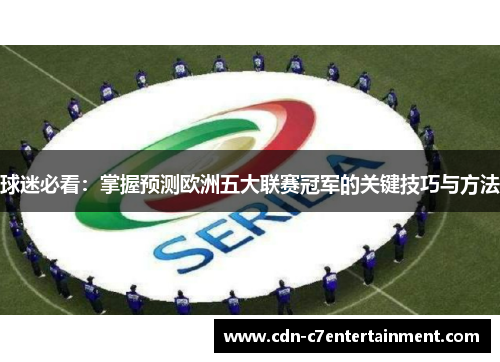 球迷必看：掌握预测欧洲五大联赛冠军的关键技巧与方法