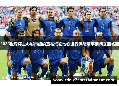 2026世界杯主办城市纽约宣布增密地铁运行保障赛事期间交通畅通