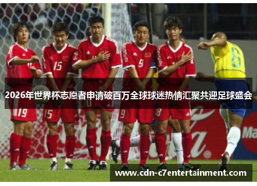 2026年世界杯志愿者申请破百万全球球迷热情汇聚共迎足球盛会