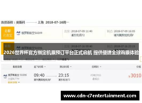 2026世界杯官方指定机票预订平台正式启航 提供便捷全球购票体验