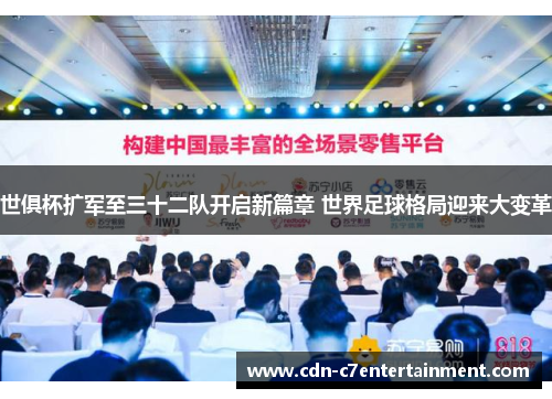 世俱杯扩军至三十二队开启新篇章 世界足球格局迎来大变革 世俱杯扩军至三十二队开启新篇章 世界足球格局迎来大变革