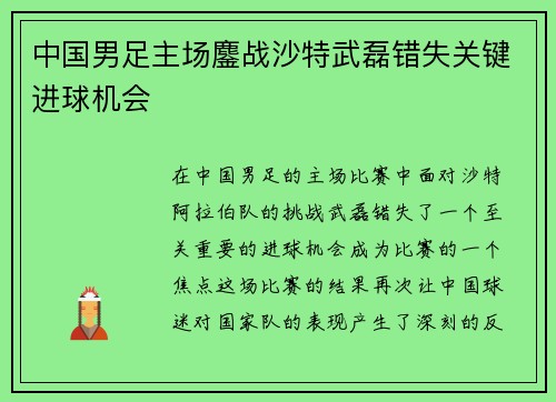 中国男足主场鏖战沙特武磊错失关键进球机会