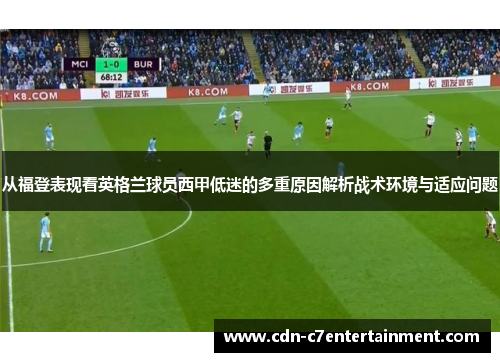 从福登表现看英格兰球员西甲低迷的多重原因解析战术环境与适应问题