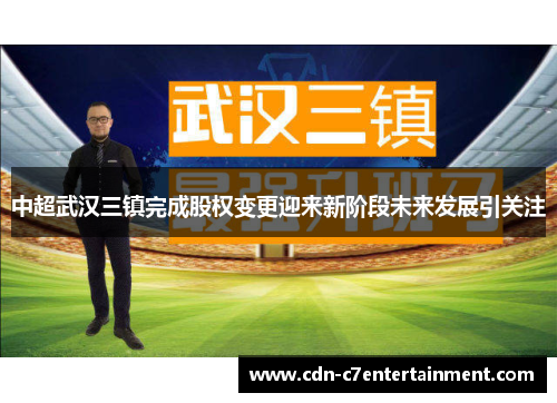 中超武汉三镇完成股权变更迎来新阶段未来发展引关注
