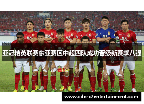 亚冠精英联赛东亚赛区中超四队成功晋级新赛季八强 亚冠精英联赛东亚赛区中超四队成功晋级新赛季八强