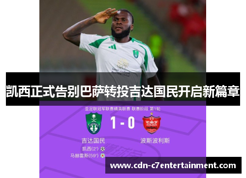 凯西正式告别巴萨转投吉达国民开启新篇章 凯西正式告别巴萨转投吉达国民开启新篇章