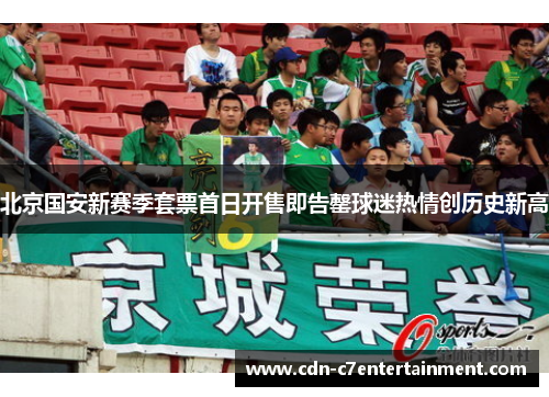 北京国安新赛季套票首日开售即告罄球迷热情创历史新高 北京国安新赛季套票首日开售即告罄球迷热情创历史新高