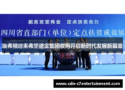 埃弗顿迎来弗里德金集团收购开启新时代发展新篇章