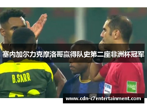 塞内加尔力克摩洛哥赢得队史第二座非洲杯冠军