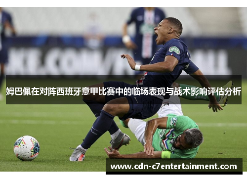 姆巴佩在对阵西班牙意甲比赛中的临场表现与战术影响评估分析