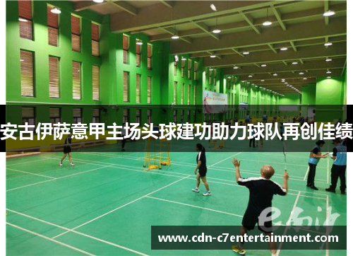 安古伊萨意甲主场头球建功助力球队再创佳绩 安古伊萨意甲主场头球建功助力球队再创佳绩