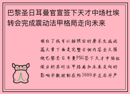 巴黎圣日耳曼官宣签下天才中场杜埃转会完成震动法甲格局走向未来 巴黎圣日耳曼官宣签下天才中场杜埃转会完成震动法甲格局走向未来