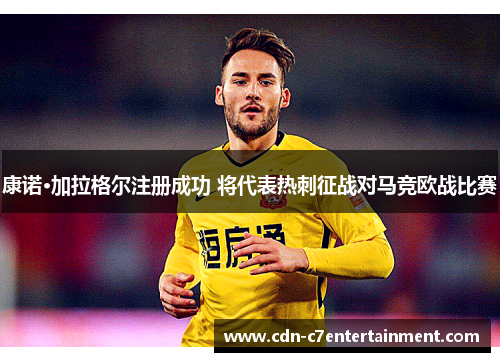 康诺·加拉格尔注册成功 将代表热刺征战对马竞欧战比赛