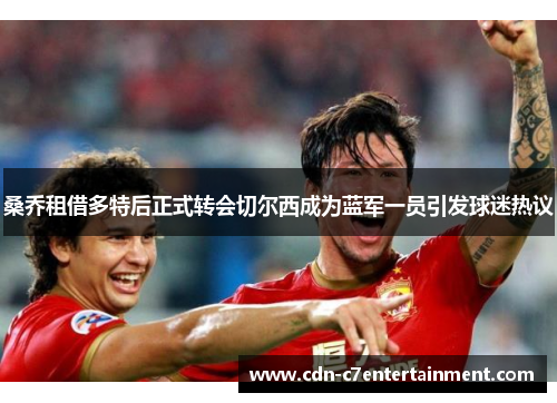 桑乔租借多特后正式转会切尔西成为蓝军一员引发球迷热议