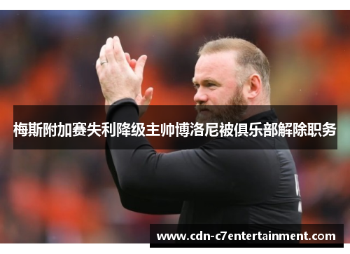 梅斯附加赛失利降级主帅博洛尼被俱乐部解除职务