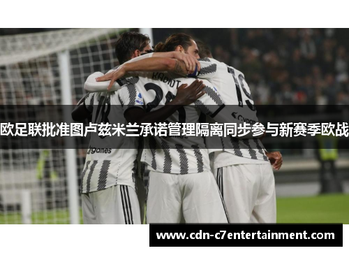 欧足联批准图卢兹米兰承诺管理隔离同步参与新赛季欧战