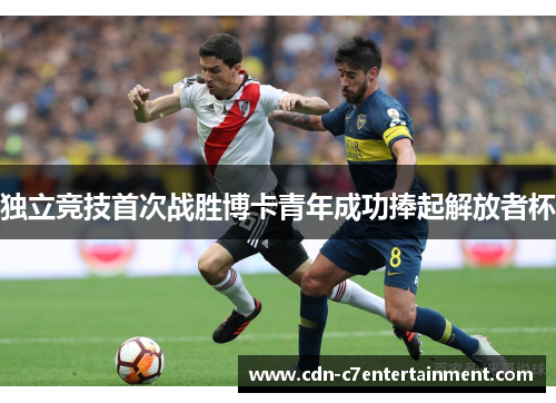 独立竞技首次战胜博卡青年成功捧起解放者杯