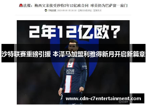 沙特联赛重磅引援 本泽马加盟利雅得新月开启新篇章