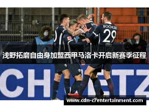 浅野拓磨自由身加盟西甲马洛卡开启新赛季征程