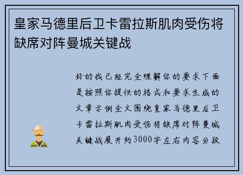 皇家马德里后卫卡雷拉斯肌肉受伤将缺席对阵曼城关键战