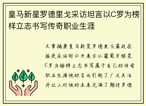 皇马新星罗德里戈采访坦言以C罗为榜样立志书写传奇职业生涯