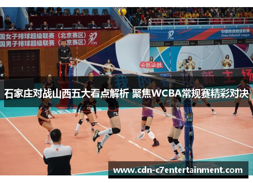 石家庄对战山西五大看点解析 聚焦WCBA常规赛精彩对决
