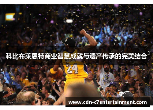 科比布莱恩特商业智慧成就与遗产传承的完美结合