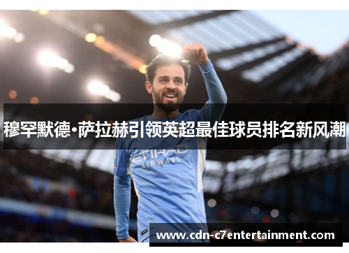 穆罕默德·萨拉赫引领英超最佳球员排名新风潮
