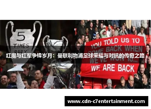 红魔与红军争锋岁月：曼联利物浦足球荣耀与对抗的传奇之路