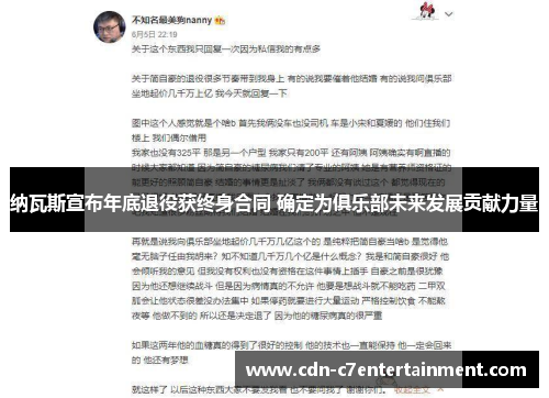 纳瓦斯宣布年底退役获终身合同 确定为俱乐部未来发展贡献力量 纳瓦斯宣布年底退役获终身合同 确定为俱乐部未来发展贡献力量