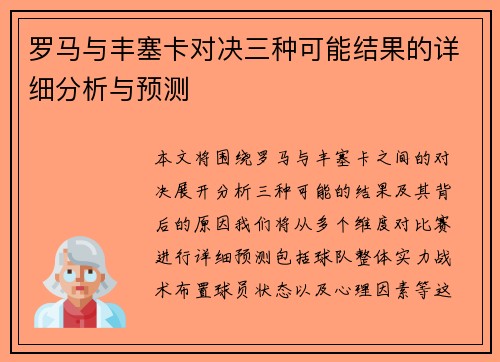 罗马与丰塞卡对决三种可能结果的详细分析与预测