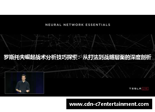 罗斯托夫崛起战术分析技巧探索：从打法到战略层面的深度剖析