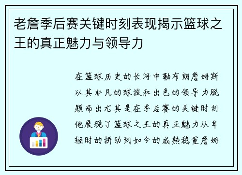 老詹季后赛关键时刻表现揭示篮球之王的真正魅力与领导力