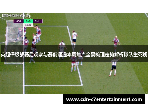 英超保级战赛后观察与赛前速递本周焦点全景梳理走势解析球队生死线