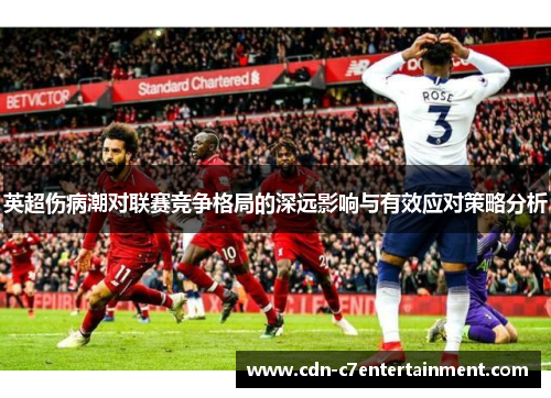 英超伤病潮对联赛竞争格局的深远影响与有效应对策略分析