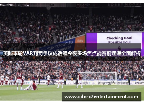 英超本轮VAR判罚争议成话题今夜多场焦点战赛前速递全面解析