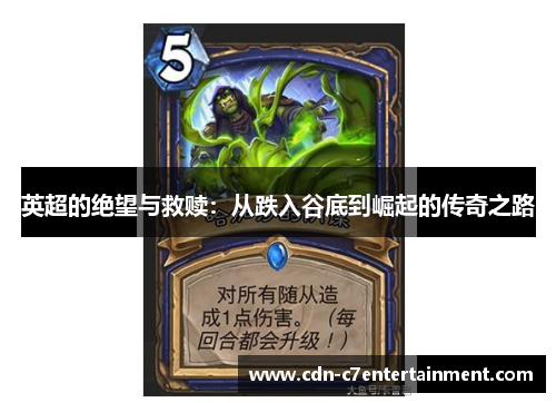 英超的绝望与救赎：从跌入谷底到崛起的传奇之路
