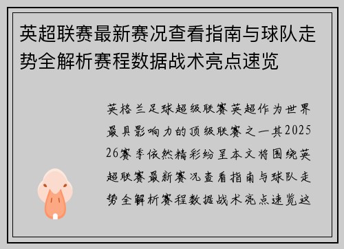 英超联赛最新赛况查看指南与球队走势全解析赛程数据战术亮点速览