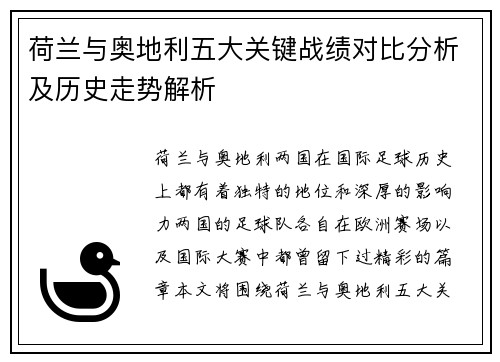 荷兰与奥地利五大关键战绩对比分析及历史走势解析