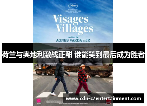 荷兰与奥地利激战正酣 谁能笑到最后成为胜者