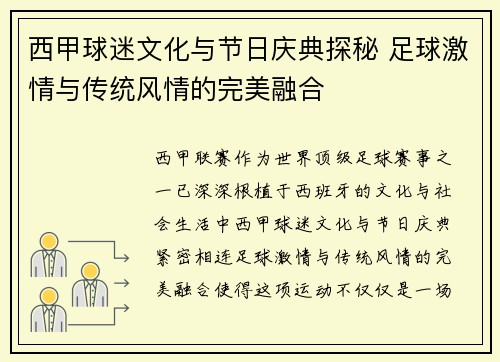 西甲球迷文化与节日庆典探秘 足球激情与传统风情的完美融合