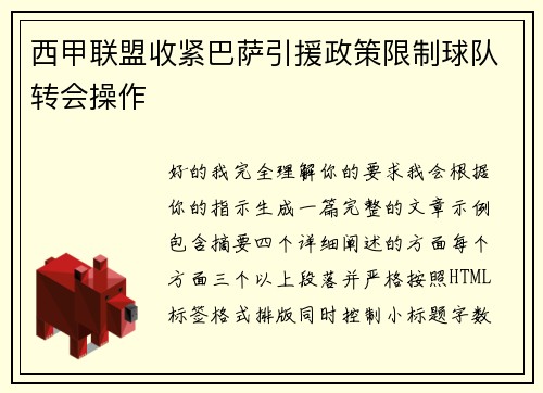 西甲联盟收紧巴萨引援政策限制球队转会操作
