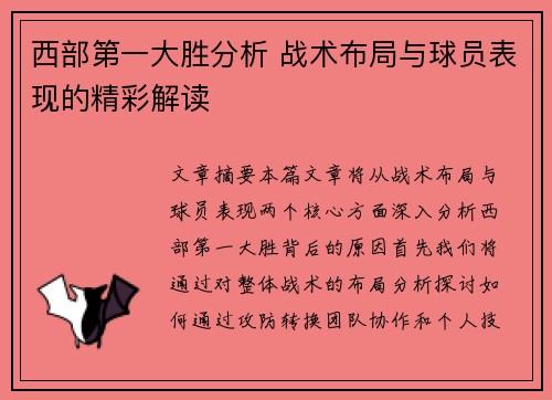 西部第一大胜分析 战术布局与球员表现的精彩解读