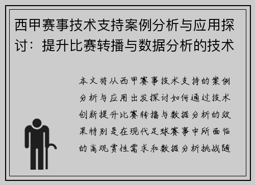 西甲赛事技术支持案例分析与应用探讨：提升比赛转播与数据分析的技术创新