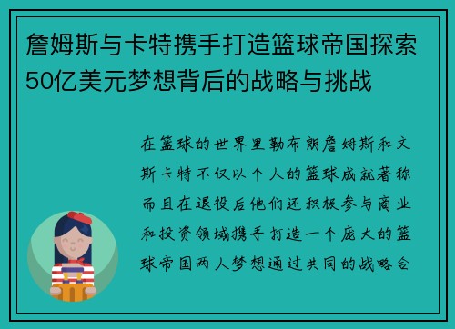 詹姆斯与卡特携手打造篮球帝国探索50亿美元梦想背后的战略与挑战