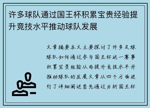 许多球队通过国王杯积累宝贵经验提升竞技水平推动球队发展
