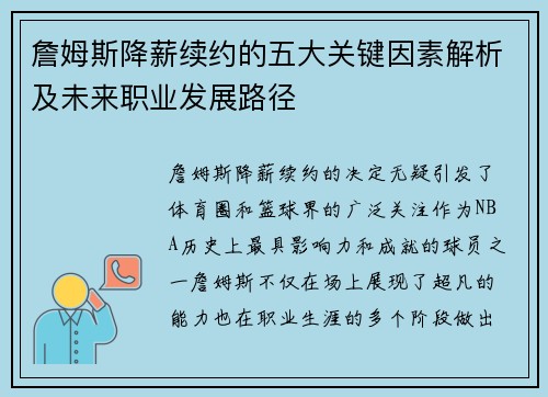 詹姆斯降薪续约的五大关键因素解析及未来职业发展路径
