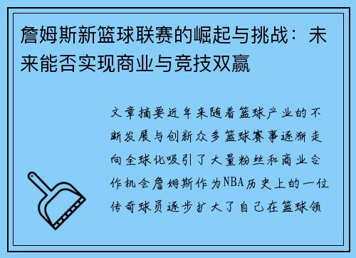 詹姆斯新篮球联赛的崛起与挑战：未来能否实现商业与竞技双赢